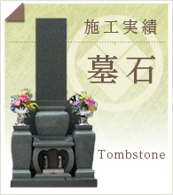 静岡県裾野市の杉村石材店　施工実績　墓石