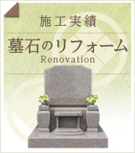 静岡県裾野市の杉村石材店　施工実績　墓石のリフォーム