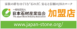 裾野市　墓石　お墓　石材　杉村石材店のが加盟する日本石材産業協会